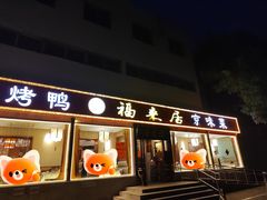 -福来居烤鸭店(天坛二店)
