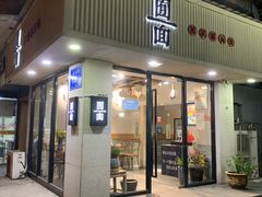 门面-囿面传统制面馆(中央路店)