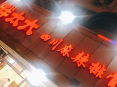 门面-胖太太四川麻辣排骨串(镇江路分店)