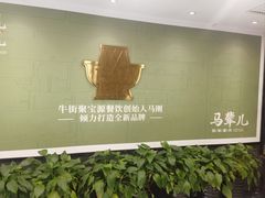 -牛街·马辈儿涮肉(陶然亭店)