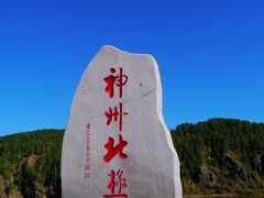 -北极村旅游风景区