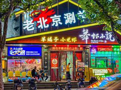 -舞虾小说.涮肉.烧烤(国顺东路店)
