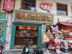 -春梅里卤鹅馆·47年老字号(中山路店)