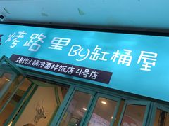-烤路里·韩国品质自助烤肉(石路天虹4号店)