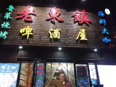 门面-老东镇啤酒屋海鲜加工·蒸汽海鲜·海鲜烧烤(台东店)