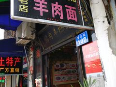 门面-南花桥羊肉馆老字号(乌镇店)