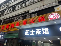 -章记正宗南岗鱼蛋火锅