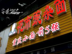 -花市豌杂面(民生路店)