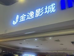 -金逸影城(大悦城IMAX激光店)