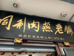 门面-同利肉燕老铺(澳门路店)