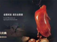 -全聚德(常州店)