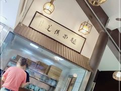 -孙盛兴奥灶面馆·蟹黄面·三虾面(山塘街总店)