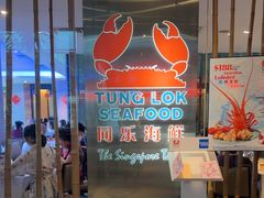 -同乐海鲜(乌节路中央店)