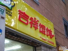 照片&nbsp;015-吉祥馄饨