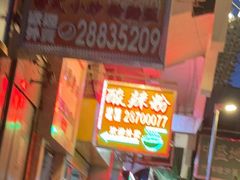 -酸辣粉(氹仔店)
