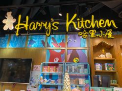 -Harry's Kitchen哈里小屋(上海大悦城店)