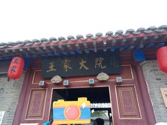 -王家大院