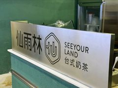 -仙雨林·奶茶鲜果茶(书院巷店)