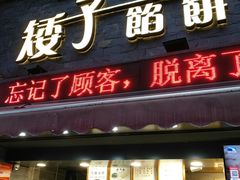 门面-矮子馅饼(大成路店)