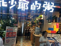 门面-花少爷的粥(中贸广场店)