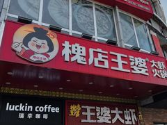-槐店王婆大虾(开发区店)
