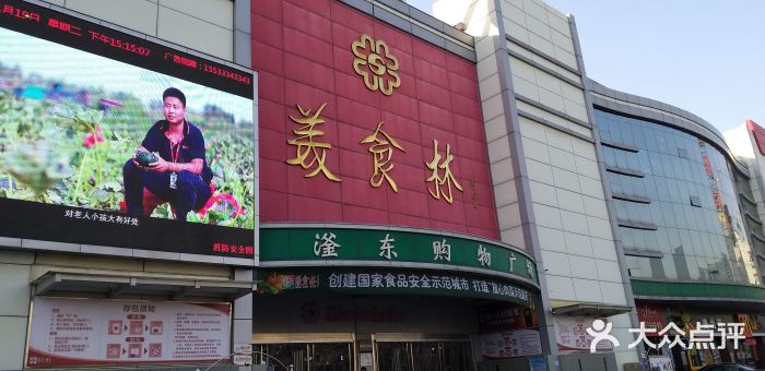 美食林滏東購物廣場-圖片-邯鄲購物-大眾點評網