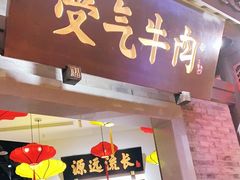 门面-受气牛肉·重庆耙牛肉(来福士店)