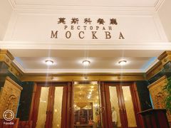 门面-莫斯科餐厅