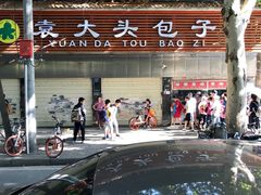 -袁大头包子(光华路店)