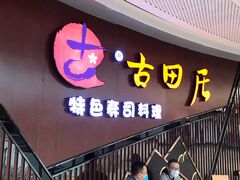 门面-古田居·特色寿司料理(骏欣中心店)