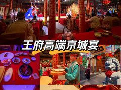 -白家大院·王府宫廷菜(苏州街店)