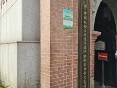 -中国社会主义青年团中央机关旧址纪念馆