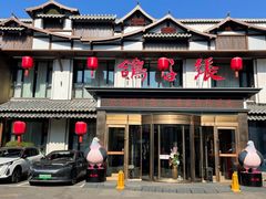 -鸽子张·家宴(大兴店)