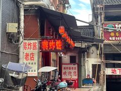 -蒋炸酱(内东街店)