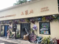 -华春餐馆(鱼山路店)