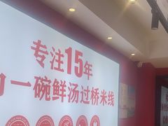 -沁麦源过桥米线(总店)