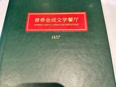 -哈拉硕俄式西餐