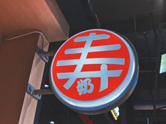 -寿奶茶·鲜奶与茶(合生汇购物中心店)