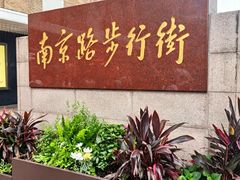 -南京路步行街