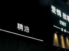 -Love Story爱情故事·养生SPA会所(新侨店)