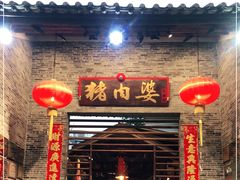 门面-猪肉婆私房菜(容桂总店)