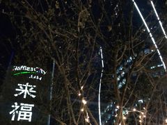 -杭州来福士中心