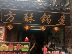 门面-小陈方酥锅盔(古城总店)