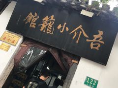 -吾介小籠館