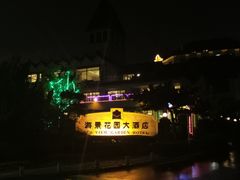 -青岛海景花园大酒店
