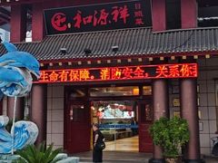 -和源祥·日照菜扛把子(万平口一店)