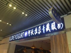 门面-Blueglass酸奶(华贸购物中心店)