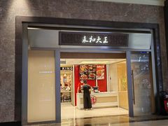 -永和大王(北京站内一店)