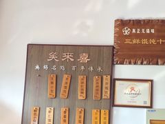 -笑来喜馄饨小笼工坊店(湖滨街店)