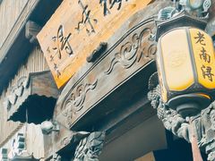 -南浔古镇